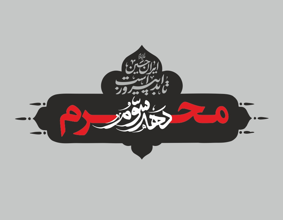 دهه سوم محرم